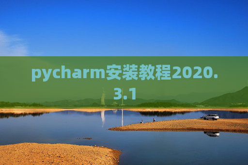 pycharm安装教程2020.3.1