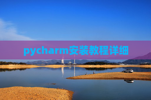 pycharm安装教程详细 pycharm安装教程详细